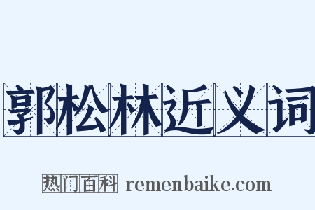 郭松林近义词是什么意思的图片